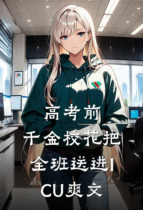 高考前，千金校花把全班送进ICU爽文