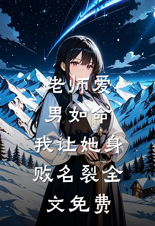 老师爱男如命，我让她身败名裂全文免费