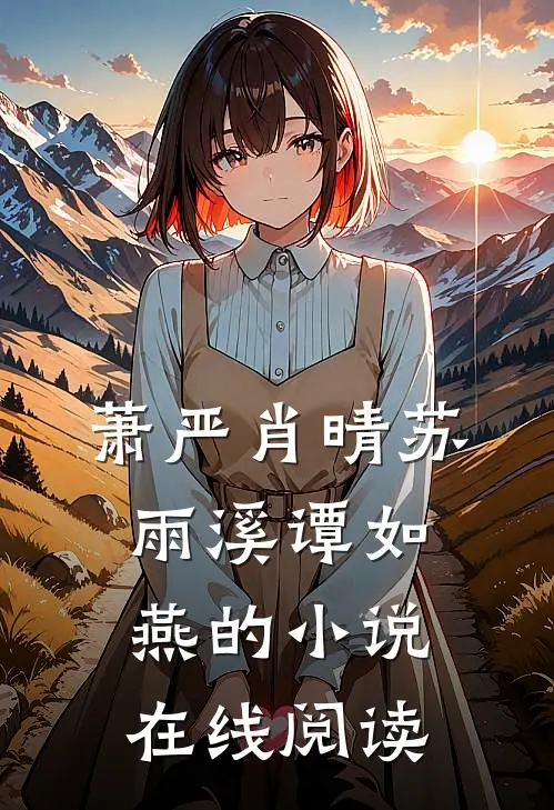 萧严肖晴苏雨溪谭如燕的小说在线阅读