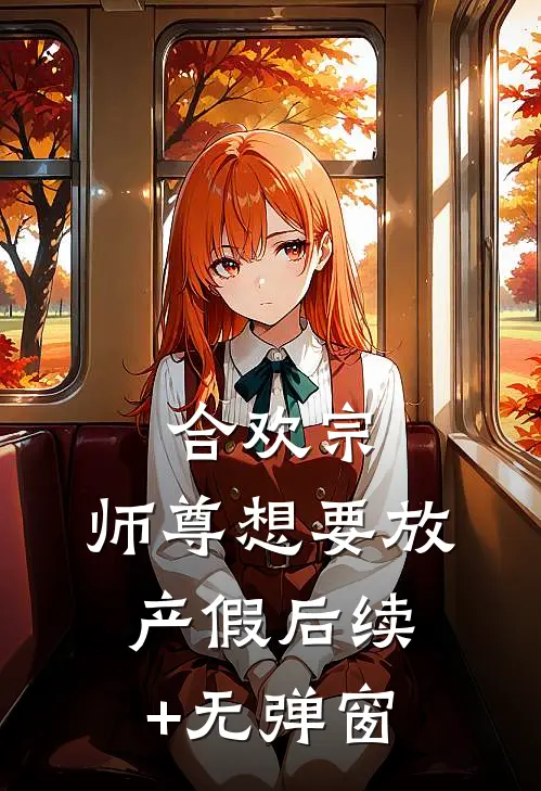 合欢宗：师尊想要放产假后续+无弹窗