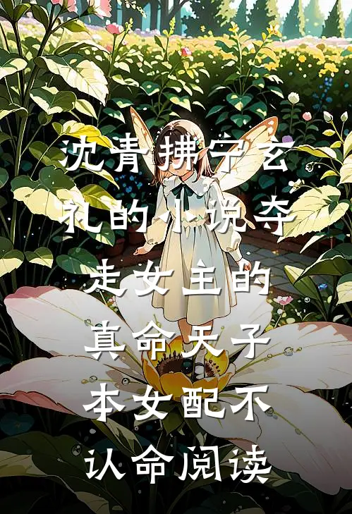沈青拂宁玄礼的小说夺走女主的真命天子，本女配不认命阅读