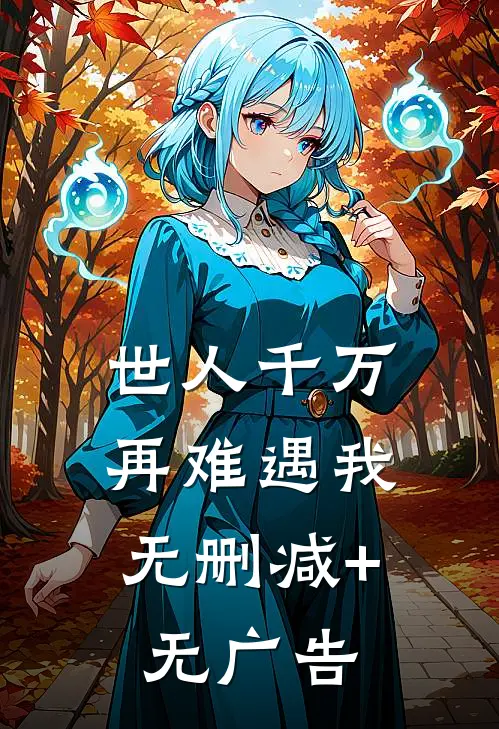世人千万，再难遇我无删减+无广告