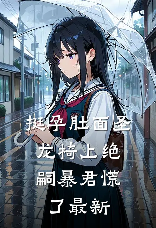 挺孕肚面圣，龙椅上绝嗣暴君慌了最新
