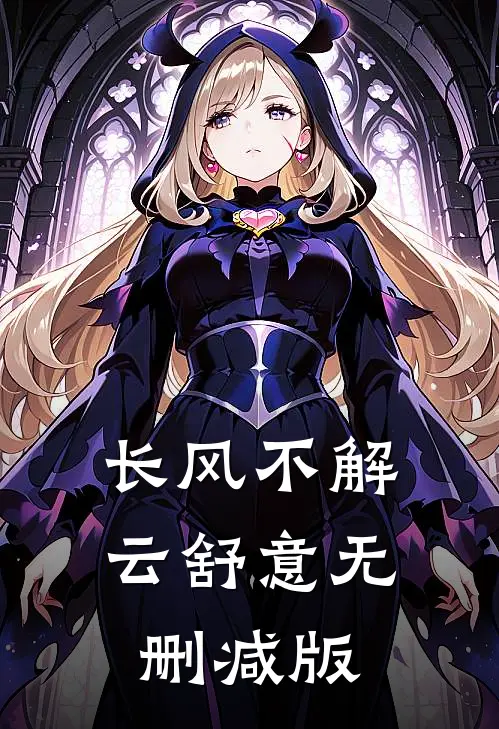 长风不解云舒意无删减版