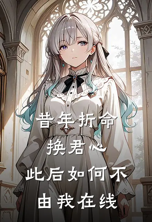 昔年折命换君心，此后如何不由我在线