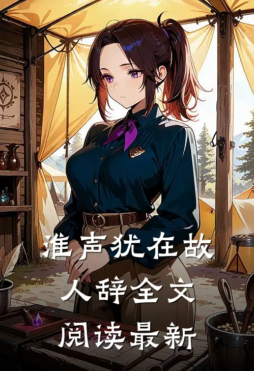 淮声犹在故人辞全文阅读最新