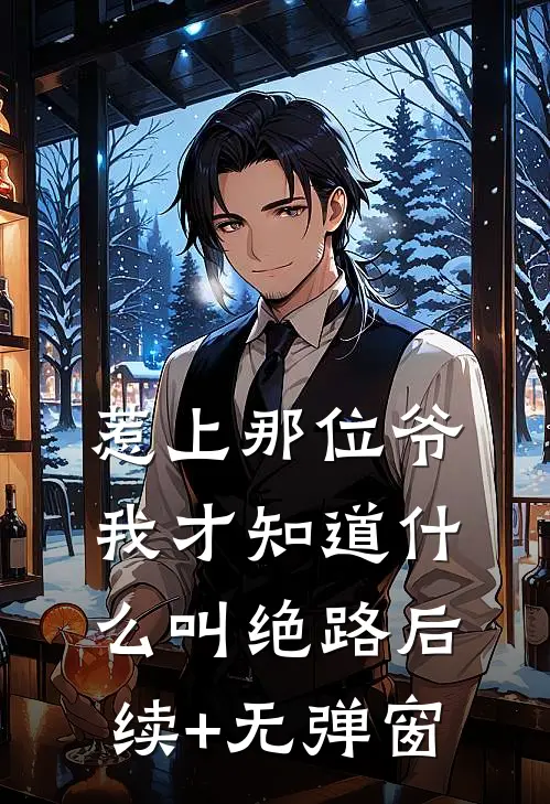 惹上那位爷，我才知道什么叫绝路后续+无弹窗
