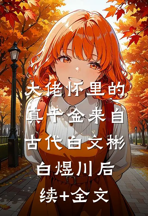大佬怀里的真千金来自古代白文彬白煜川后续+全文
