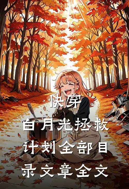 快穿:白月光拯救计划全部目录文章全文