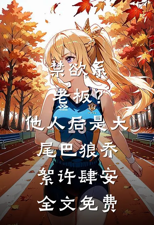 禁欲系老板？他人后是大尾巴狼乔絮许肆安全文免费