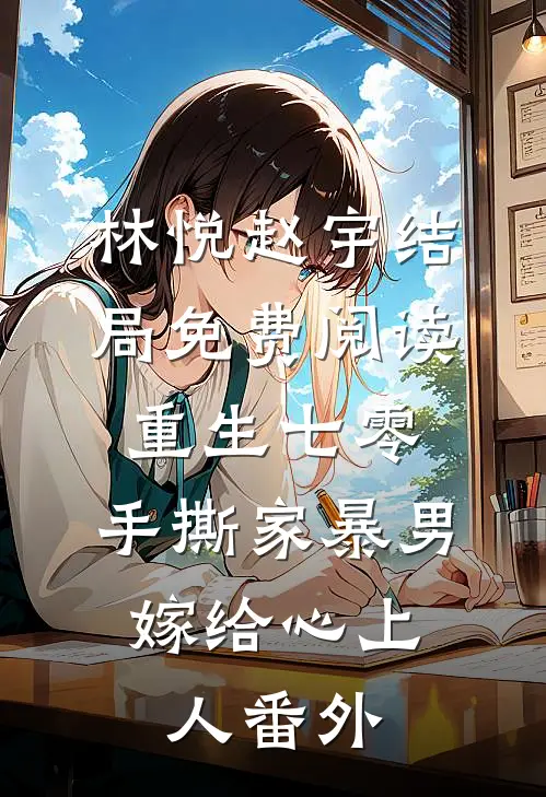 林悦赵宇结局免费阅读重生七零，手撕家暴男，嫁给心上人番外
