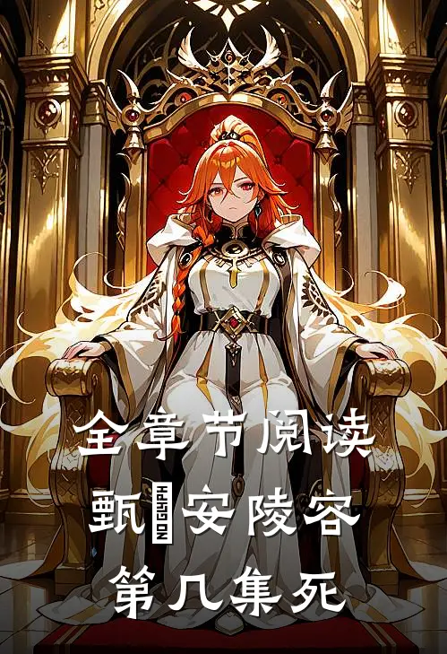全章节阅读甄嬛安陵容第几集死