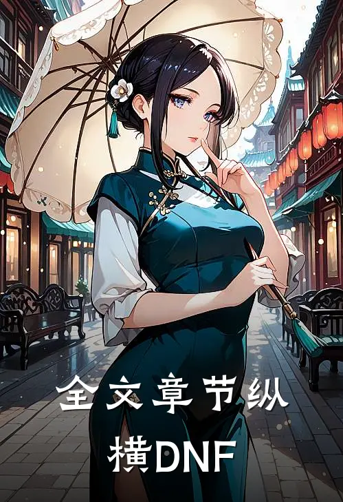 全文章节纵横DNF