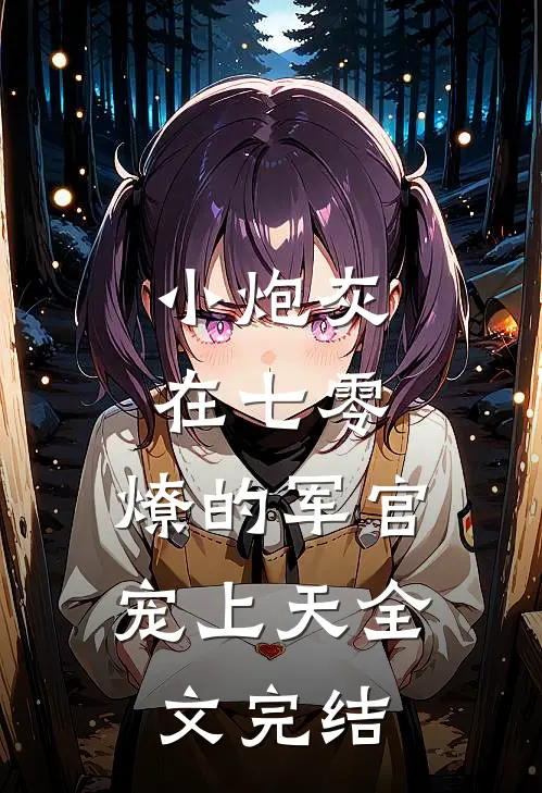小炮灰在七零，燎的军官宠上天全文完结