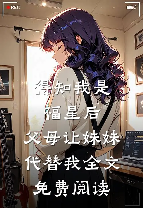 得知我是福星后，父母让妹妹代替我全文免费阅读