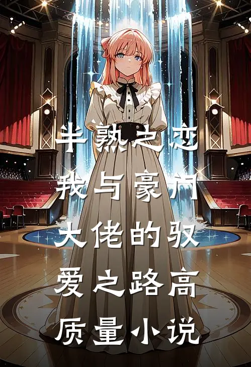 半熟之恋：我与豪门大佬的驭爱之路高质量小说