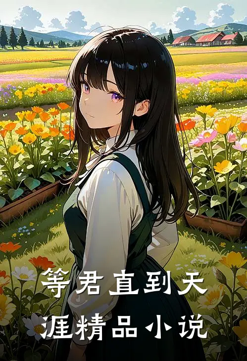 等君直到天涯精品小说