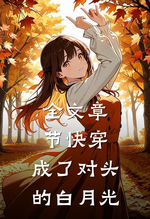 全文章节快穿：成了对头的白月光