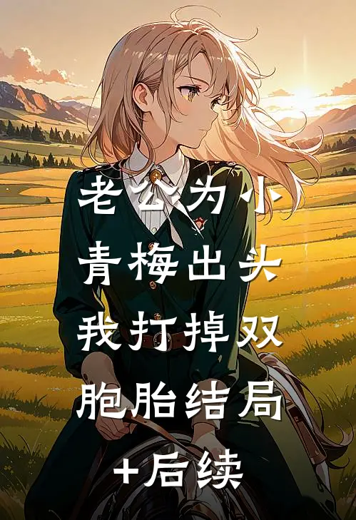 老公为小青梅出头，我打掉双胞胎结局+后续