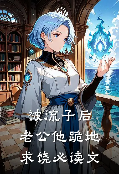 被流子后，老公他跪地求饶必读文
