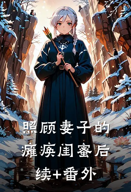 照顾妻子的瘫痪闺蜜后续+番外