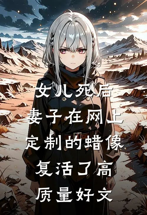 女儿死后，妻子在网上定制的蜡像复活了高质量好文