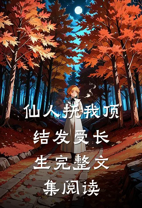 仙人抚我顶，结发受长生完整文集阅读