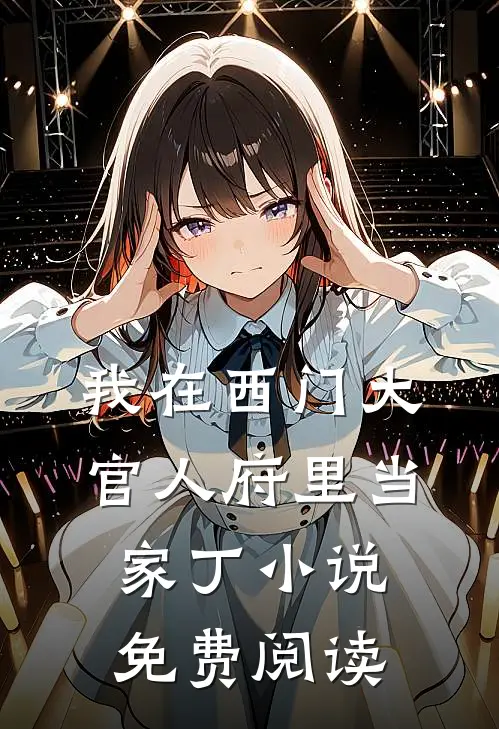 我在西门大官人府里当家丁小说免费阅读