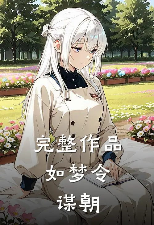 完整作品如梦令：谋朝