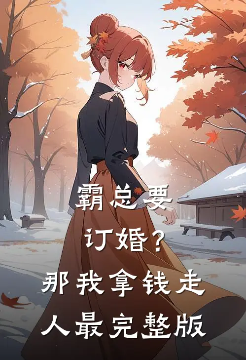 霸总要订婚？那我拿钱走人最完整版