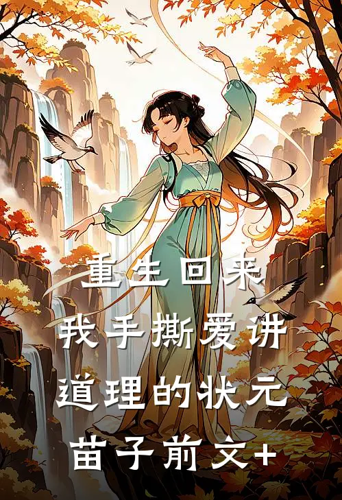 重生回来，我手撕爱讲道理的状元苗子前文+