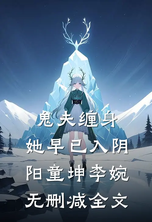 鬼夫缠身，她早已入阴阳童坤李婉无删减全文
