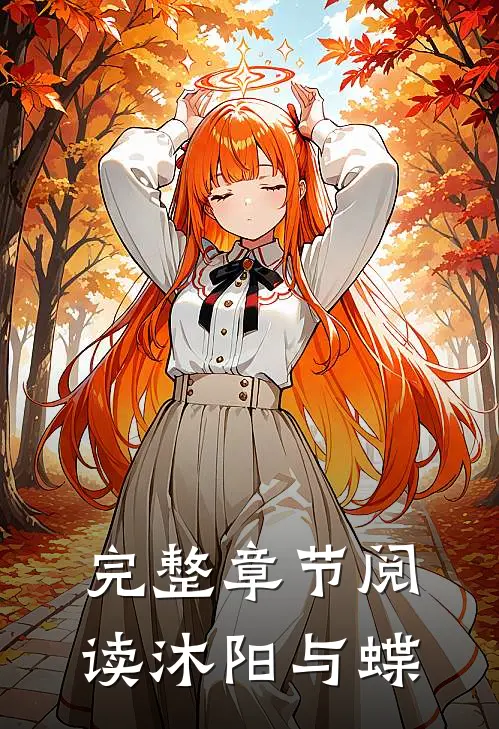 完整章节阅读沐阳与蝶