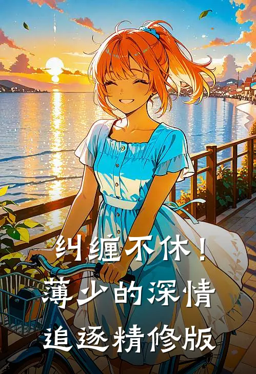纠缠不休！薄少的深情追逐精修版