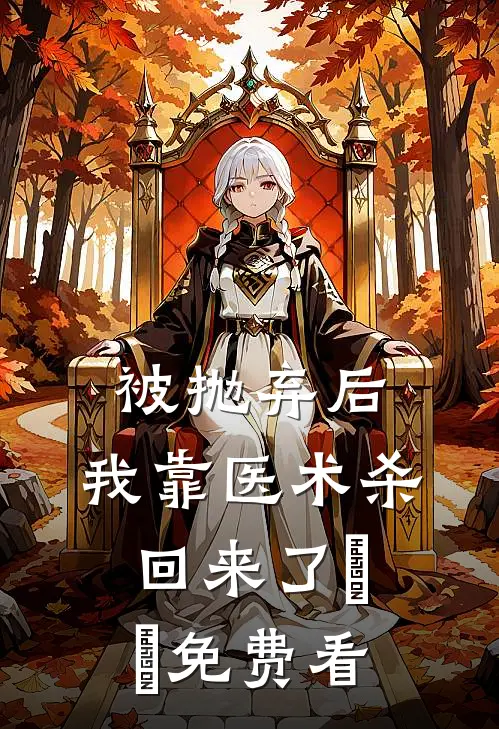 被抛弃后，我靠医术杀回来了​​免费看