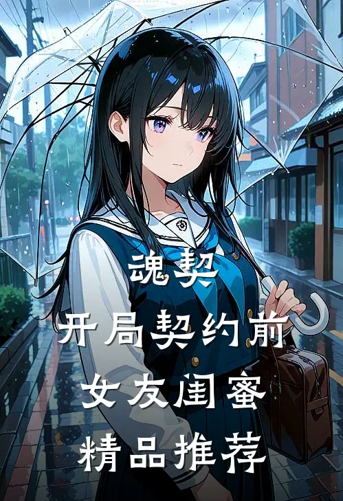 魂契：开局契约前女友闺蜜精品推荐