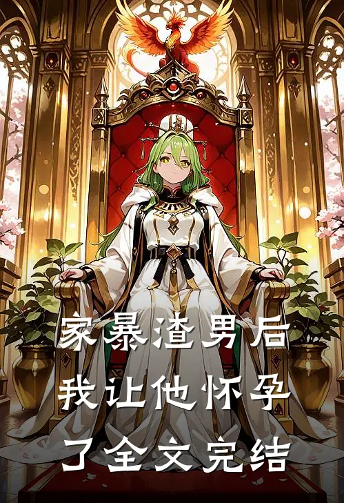 家暴渣男后我让他怀孕了全文完结