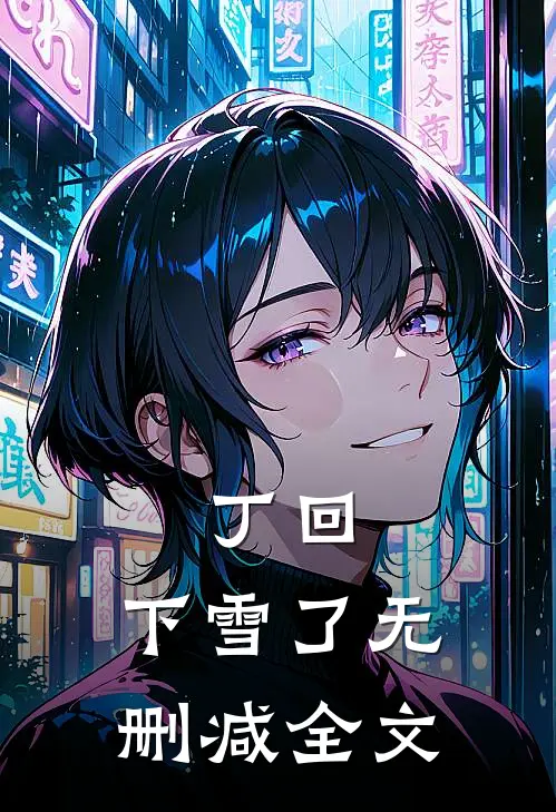 丁回，下雪了无删减全文