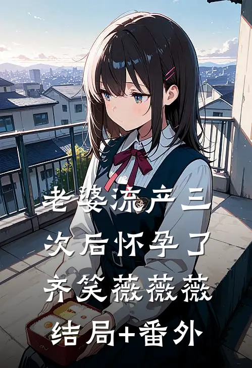 老婆流产三次后怀孕了齐笑薇薇薇结局+番外