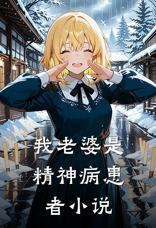 我老婆是精神病患者小说