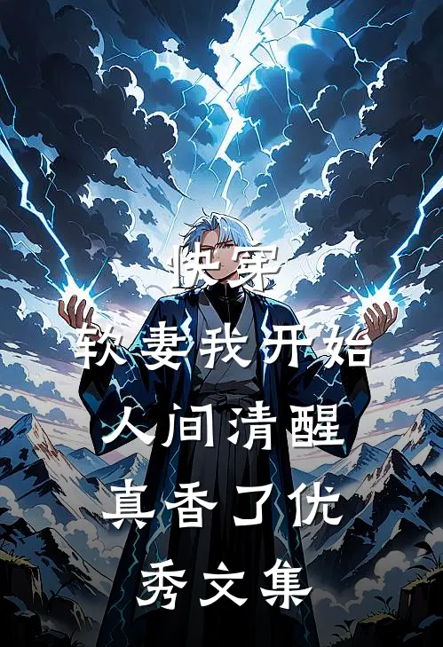 快穿：软妻我开始人间清醒，真香了优秀文集