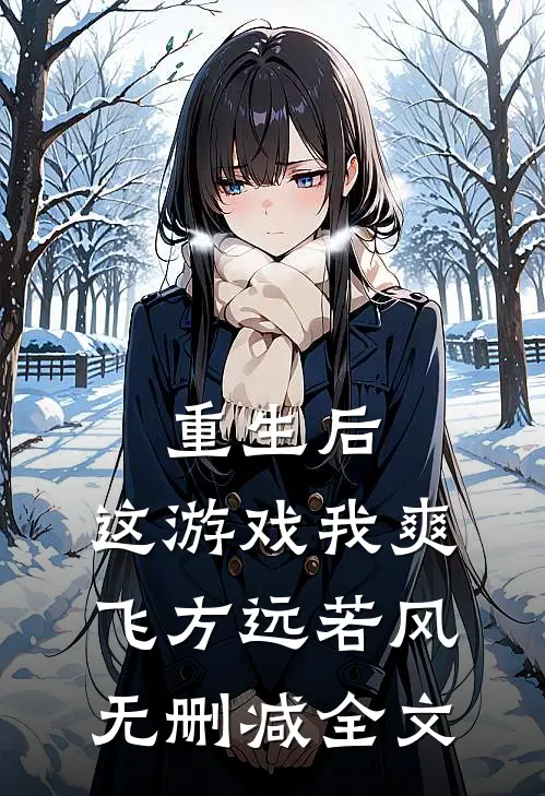 重生后，这游戏我爽飞方远若风无删减全文