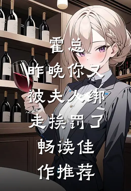 霍总，昨晚你又被夫人绑走挨罚了畅读佳作推荐