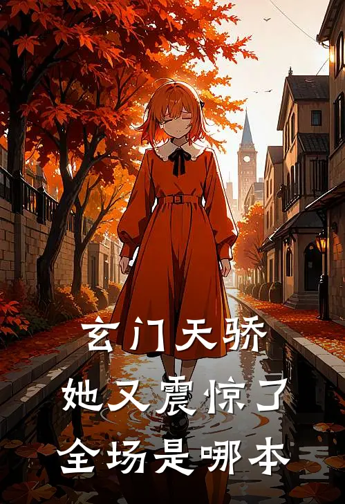 玄门天骄：她又震惊了全场是哪本