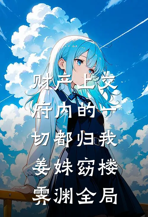 财产上交，府内的一切都归我姜姝窈楼霁渊全局
