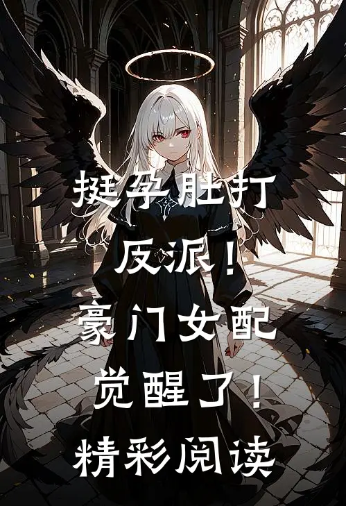 挺孕肚打反派！豪门女配觉醒了！精彩阅读