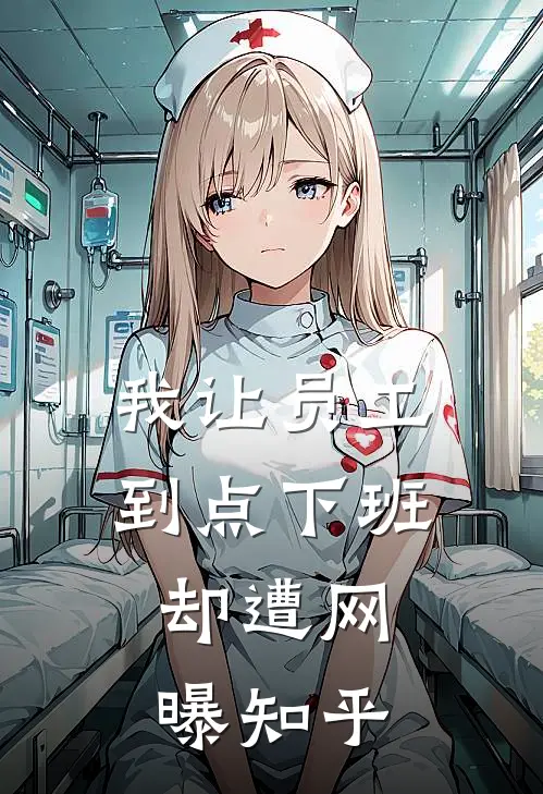 我让员工“到点下班”，却遭网曝知乎