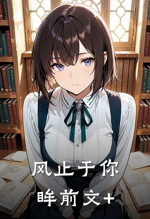 风止于你眸前文+