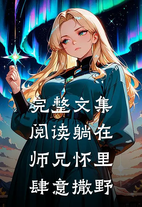 完整文集阅读躺在师兄怀里肆意撒野