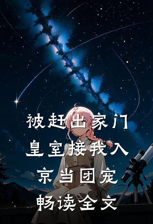 被赶出家门，皇室接我入京当团宠畅读全文